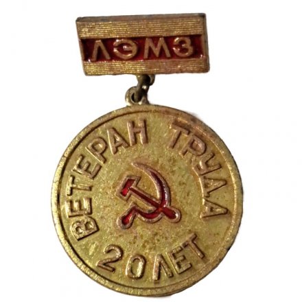 Значок Ветеран труда 20 лет. ЛЭМЗ