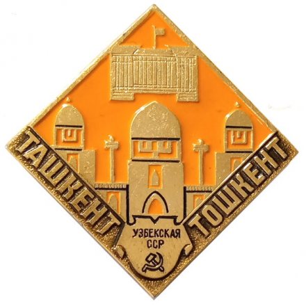 Значок Ташкент. Тошкент. Узбекская ССР