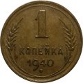 СССР 1 копейка 1940 год - VF+