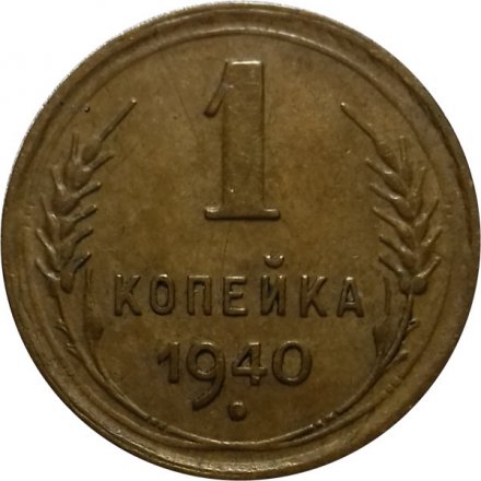 СССР 1 копейка 1940 год - VF+