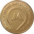 Жетон ГУП Московский метрополитен. Russia. 2017 г. Россия