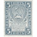 РСФСР 5 рублей 1920 год - без водяного знака - XF-