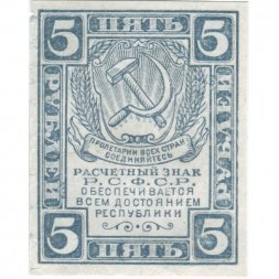 РСФСР 5 рублей 1920 год - без водяного знака - XF-