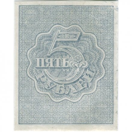 РСФСР 5 рублей 1920 год - без водяного знака - XF-