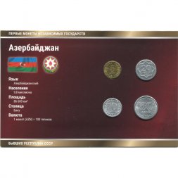 Набор из 4 монет Азербайджан 1992-1993 год - Первые монеты бывших республик СССР. Императорский Монетный Двор, с сертификатом