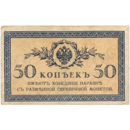 Российская империя 50 копеек 1915 год - VF