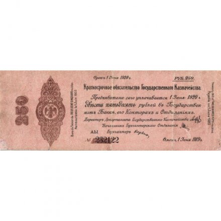 Российское правительство 250 рублей 1919 год (июнь) - Краткосрочное обязательство - Колчак - F
