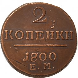 2 копейки 1800 год ЕМ Павел I (1796 - 1801) - VF