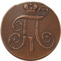 2 копейки 1800 год ЕМ Павел I (1796 - 1801) - VF