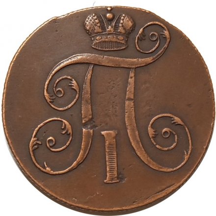 2 копейки 1800 год ЕМ Павел I (1796 - 1801) - VF