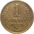 СССР 1 копейка 1930 год - VF