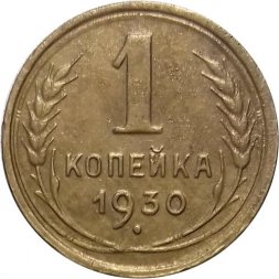 СССР 1 копейка 1930 год - VF