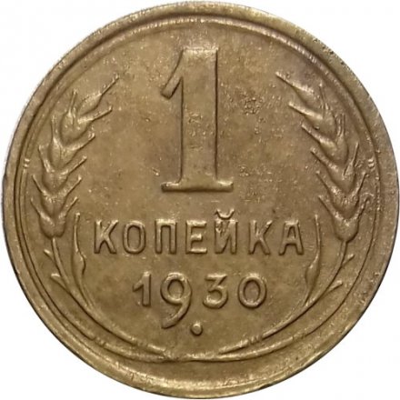 СССР 1 копейка 1930 год - VF