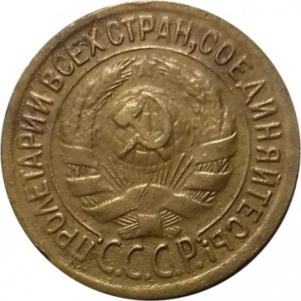 СССР 1 копейка 1930 год - VF