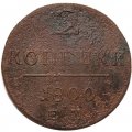 2 копейки 1800 год ЕМ Павел I (1796 - 1801) - VG