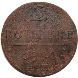 2 копейки 1800 год ЕМ Павел I (1796 - 1801) - VG