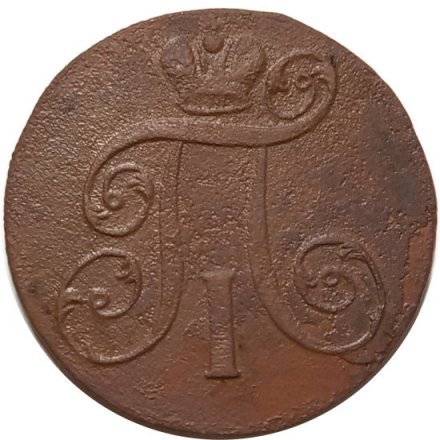 2 копейки 1800 год ЕМ Павел I (1796 - 1801) - VG