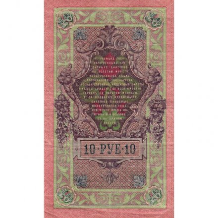 Временное правительство 10 рублей 1909 год - серия КЧ-ПГ выпуск 1917 год - Шипов - Иванов - VF