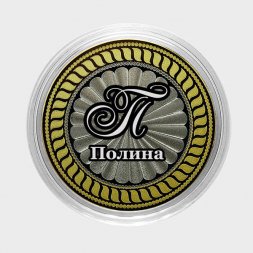 Полина - Гравированная монета 10 рублей