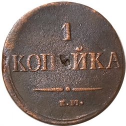 1 копейка 1837 год ЕМ-НА Николай I (1825-1855) - F