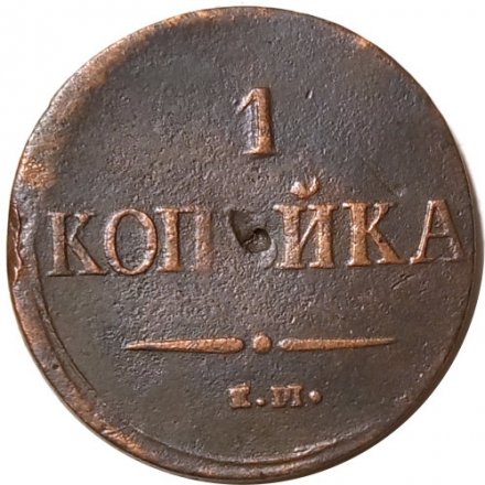 1 копейка 1837 год ЕМ-НА Николай I (1825-1855) - F