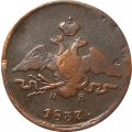 1 копейка 1837 год ЕМ-НА Николай I (1825-1855) - F