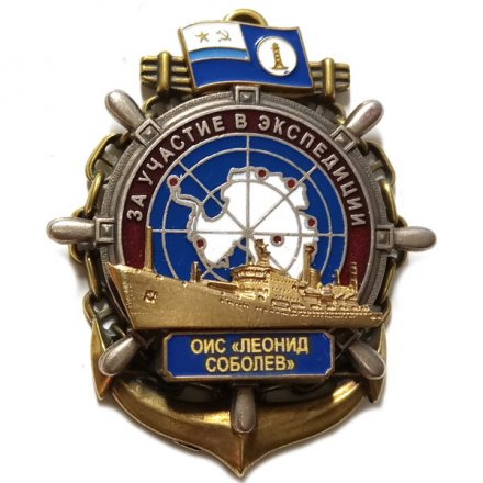 Знак За участие в экспедиции. ОИС &quot;Леонид Соболев&quot;. Флаг
