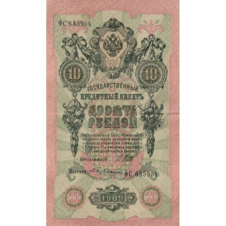 РСФСР 10 рублей 1909 год - Шипов-Бубякин - VF+