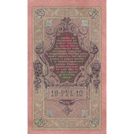 РСФСР 10 рублей 1909 год - Шипов-Бубякин - VF+
