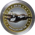 АН-26. Авиация ВВС РФ - Гравированная монета 10 рублей 2014 год