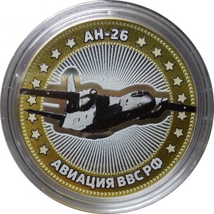 АН-26. Авиация ВВС РФ - Гравированная монета 10 рублей 2014 год