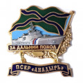 Знак За дальний поход. ПСКР &quot;Анадырь&quot;