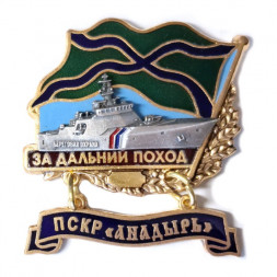 Знак За дальний поход. ПСКР "Анадырь"