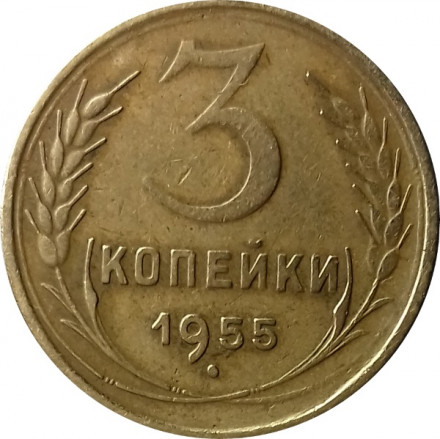 СССР 3 копейки 1955 год - VF