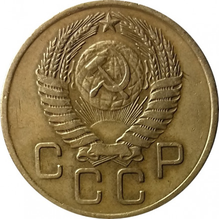 СССР 3 копейки 1955 год - VF