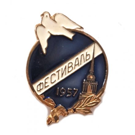 Значок СССР. Фестиваль 1957. Москва. ЛМД (синий)