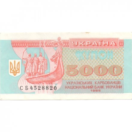 Украина 5000 карбованцев (купон) 1995 год - Памятник. Софийский собор - VF-XF