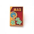 Значок 1 Мая. Праздник