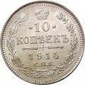 10 копеек 1914 год СПБ ВС Николай II (1894—1917) - UNC