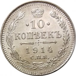 10 копеек 1914 год СПБ ВС Николай II (1894—1917) - UNC