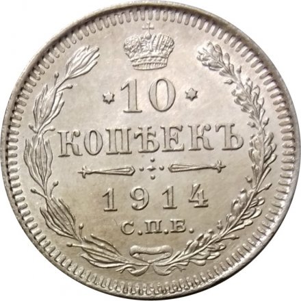 10 копеек 1914 год СПБ ВС Николай II (1894—1917) - UNC