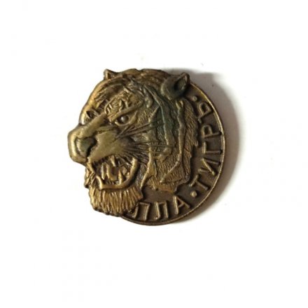 Знак (фрачник) ПЛА &quot;Тигр&quot;