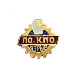 Значок ПО КПО. Стрый