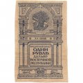 Дальневосточная республика 1 рубль 1920 год - VF+