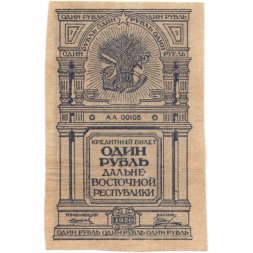 Дальневосточная республика 1 рубль 1920 год - VF+