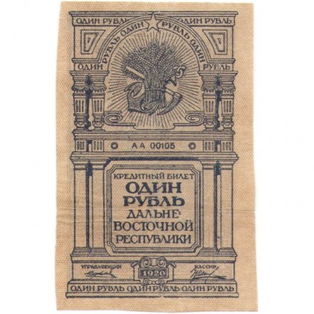 Дальневосточная республика 1 рубль 1920 год - VF+