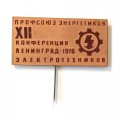 Значок-иголка Профсоюз энергетиков. XII конференция. Ленинград 1976