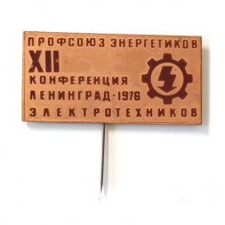 Значок-иголка Профсоюз энергетиков. XII конференция. Ленинград 1976