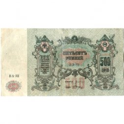Ростов-на-Дону 500 рублей 1918 год - VF+