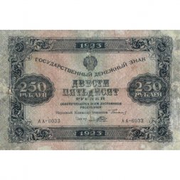 РСФСР 250 рублей 1923 год - Кассир Порохов - F
